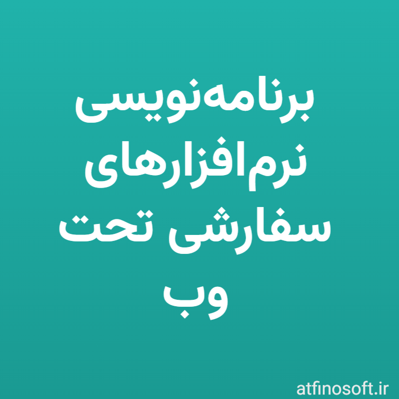 برنامه‌نویسی نرم‌افزارهای سفارشی تحت وب