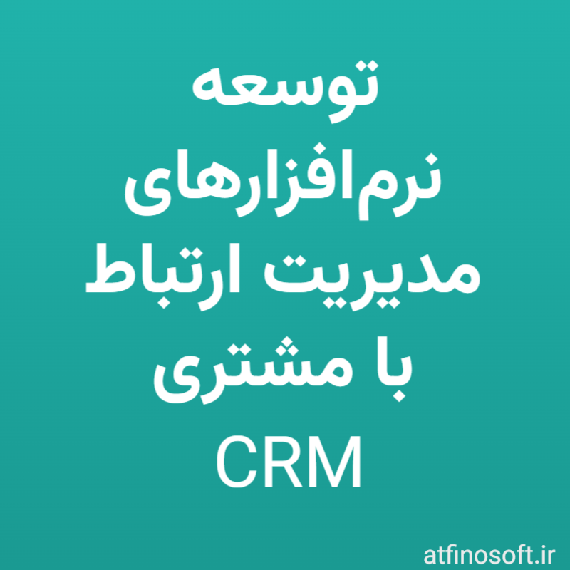 توسعه نرم‌افزارهای مدیریت ارتباط با مشتری (CRM) سفارشی