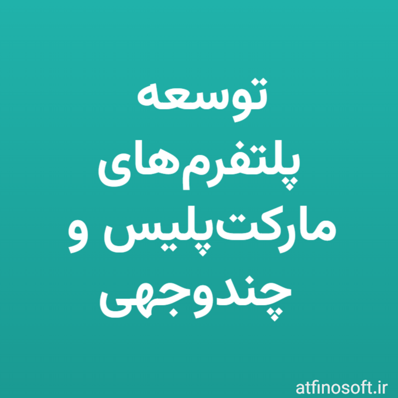 توسعه پلتفرم‌های مارکت‌پلیس و چندوجهی