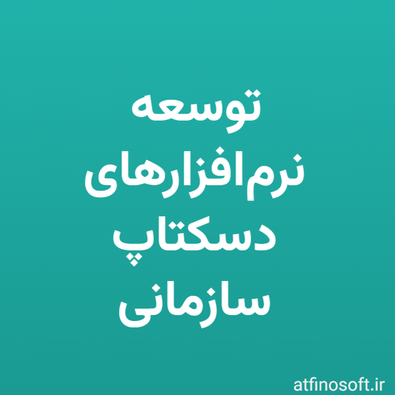 توسعه نرم‌افزارهای دسکتاپ سازمانی