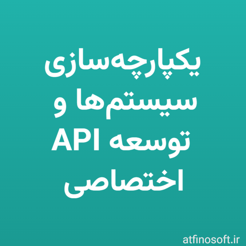 یکپارچه‌سازی سیستم‌ها و توسعه API اختصاصی