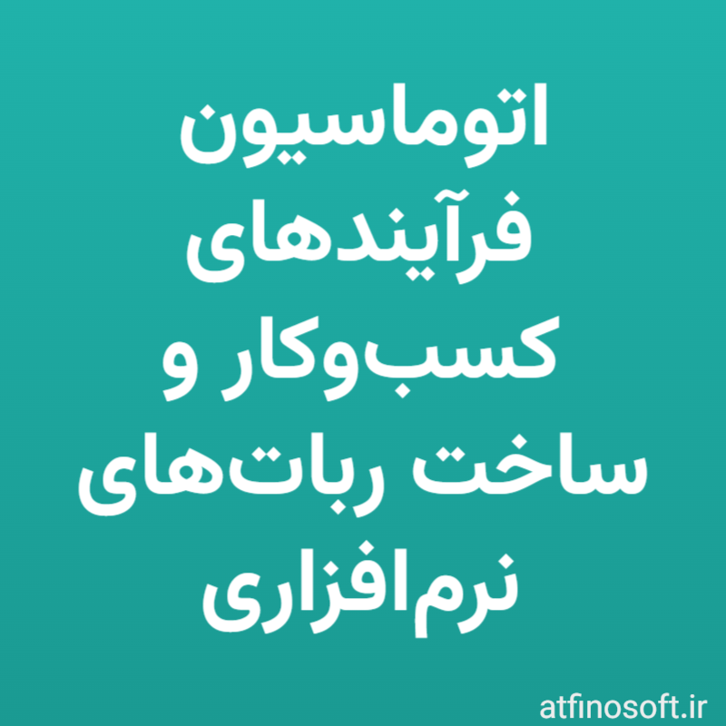 اتوماسیون فرآیندهای کسب‌وکار و ساخت ربات‌های نرم‌افزاری