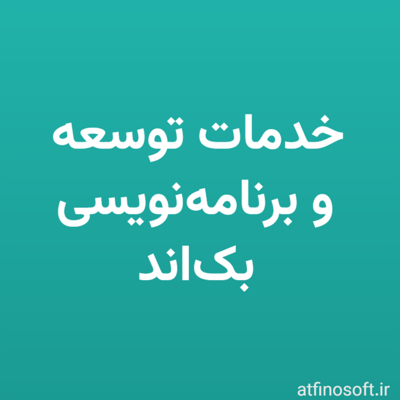 خدمات توسعه و برنامه‌نویسی بک‌اند