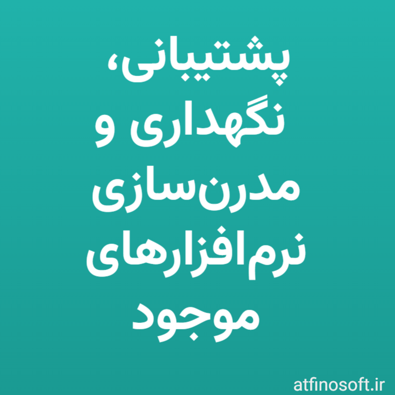 پشتیبانی، نگهداری و مدرن‌سازی نرم‌افزارهای موجود