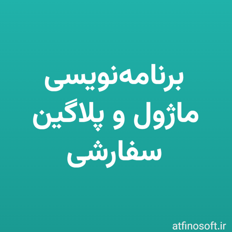 برنامه‌نویسی ماژول و پلاگین سفارشی