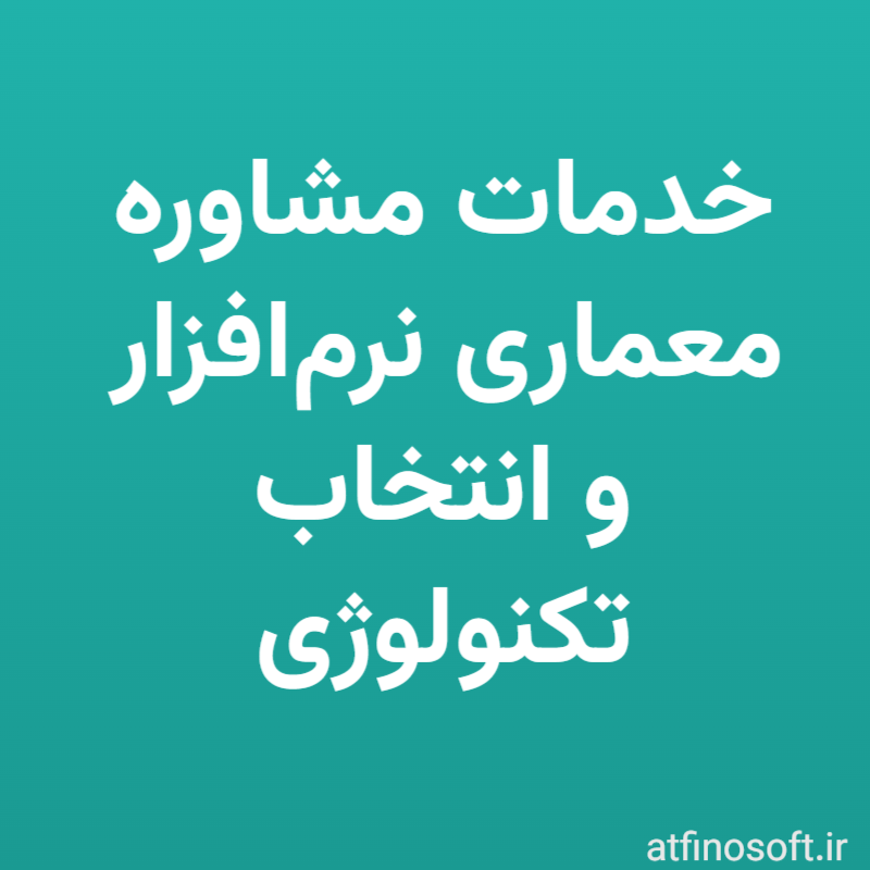 خدمات مشاوره معماری نرم‌افزار و انتخاب تکنولوژی