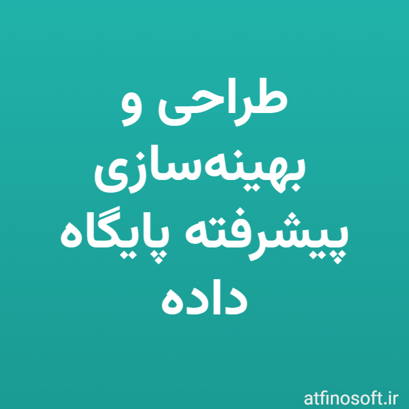 طراحی و بهینه‌سازی پیشرفته پایگاه داده
