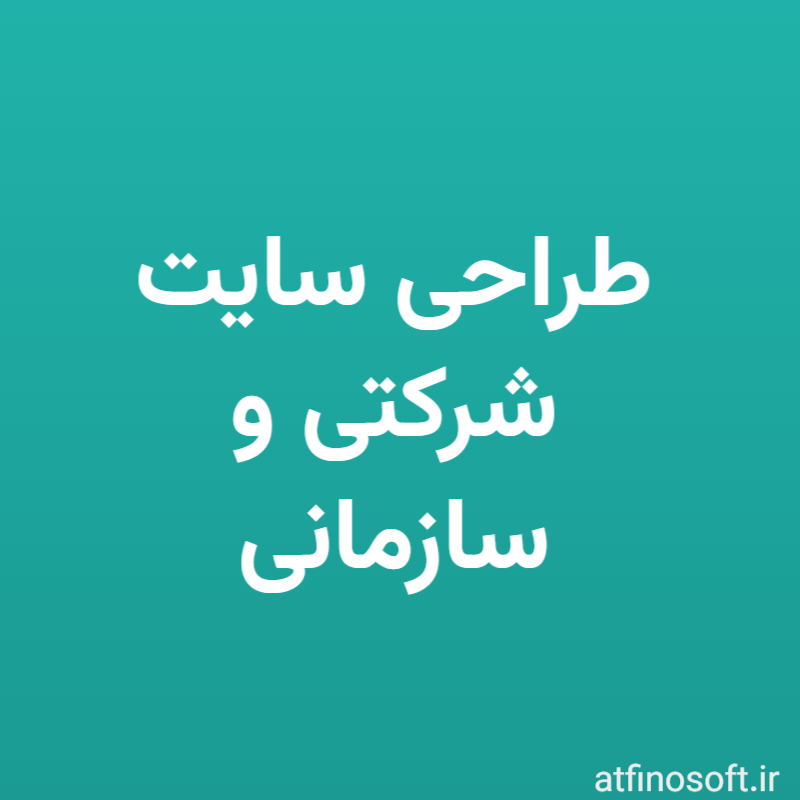 طراحی سایت شرکتی و سازمانی