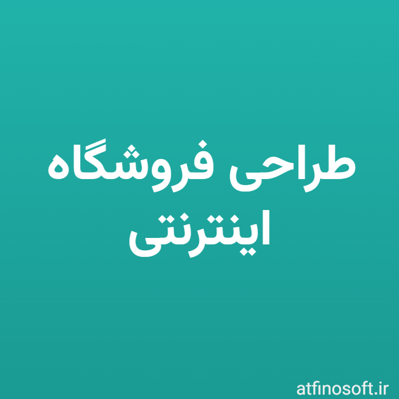 طراحی فروشگاه اینترنتی