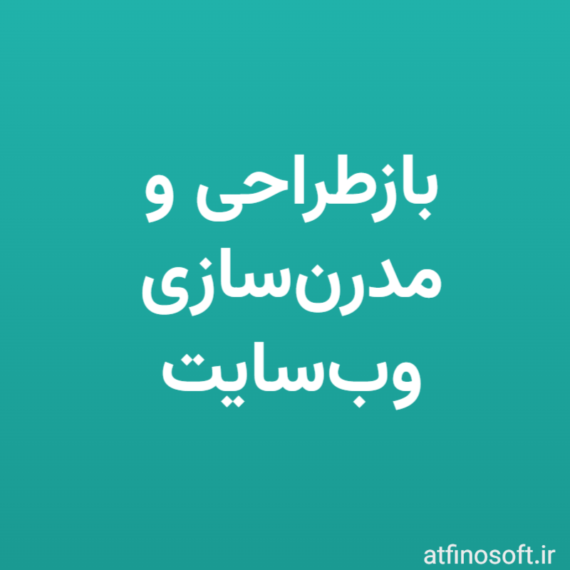 بازطراحی و مدرن‌سازی وب‌سایت