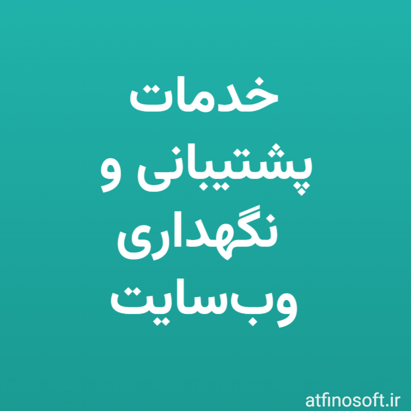 خدمات پشتیبانی و نگهداری وب‌سایت