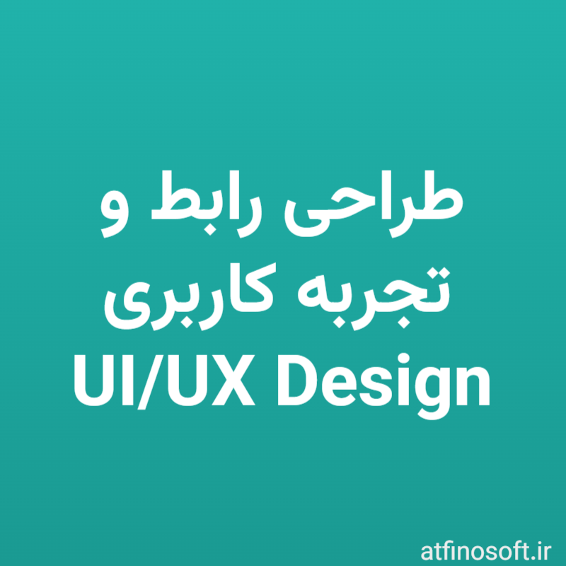 طراحی رابط و تجربه کاربری (UI/UX Design)