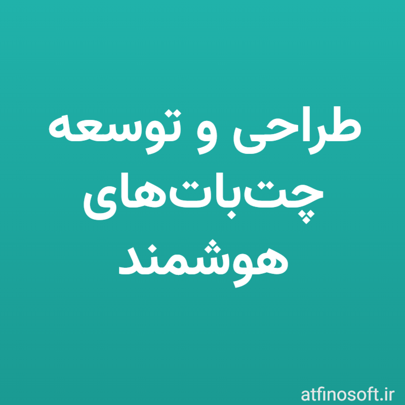 طراحی و توسعه چت‌بات‌های هوشمند