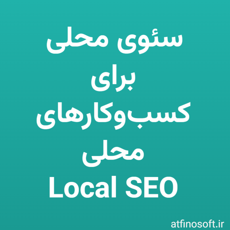 سئوی محلی برای کسب‌وکارهای محلی (Local SEO)