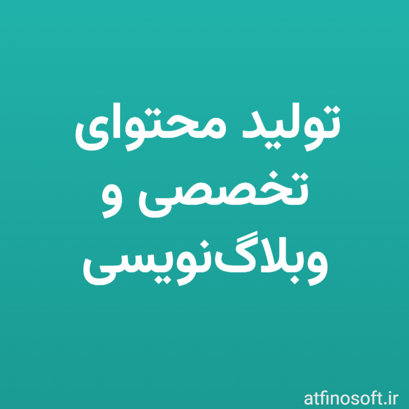 تولید محتوای تخصصی و وبلاگ‌نویسی