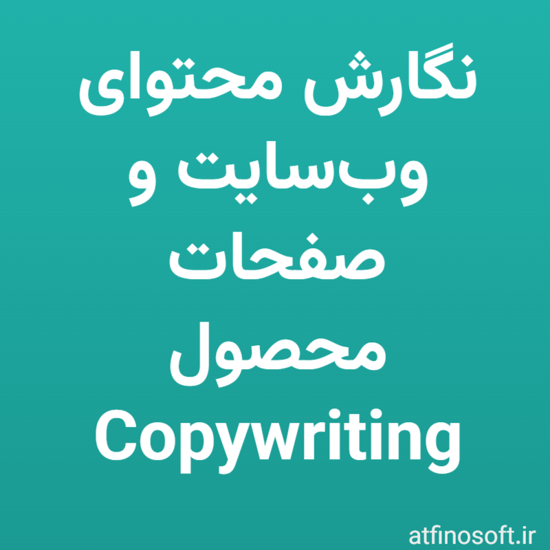 نگارش محتوای وب‌سایت و صفحات محصول (Copywriting)