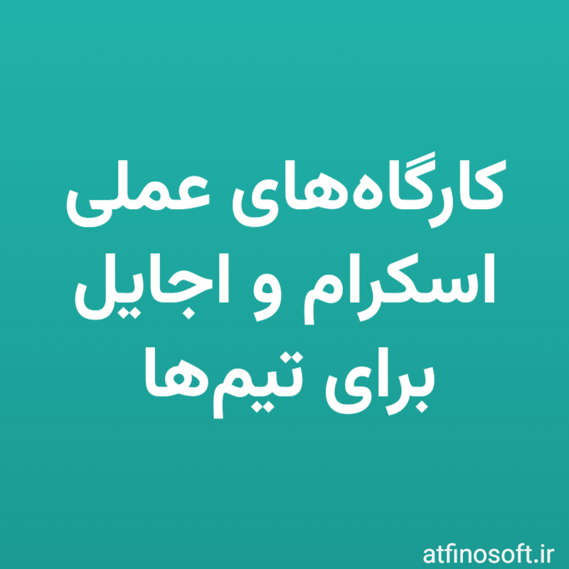 کارگاه‌های عملی اسکرام و اجایل برای تیم‌ها