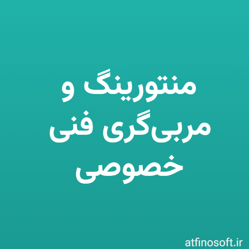 منتورینگ و مربی‌گری فنی خصوصی