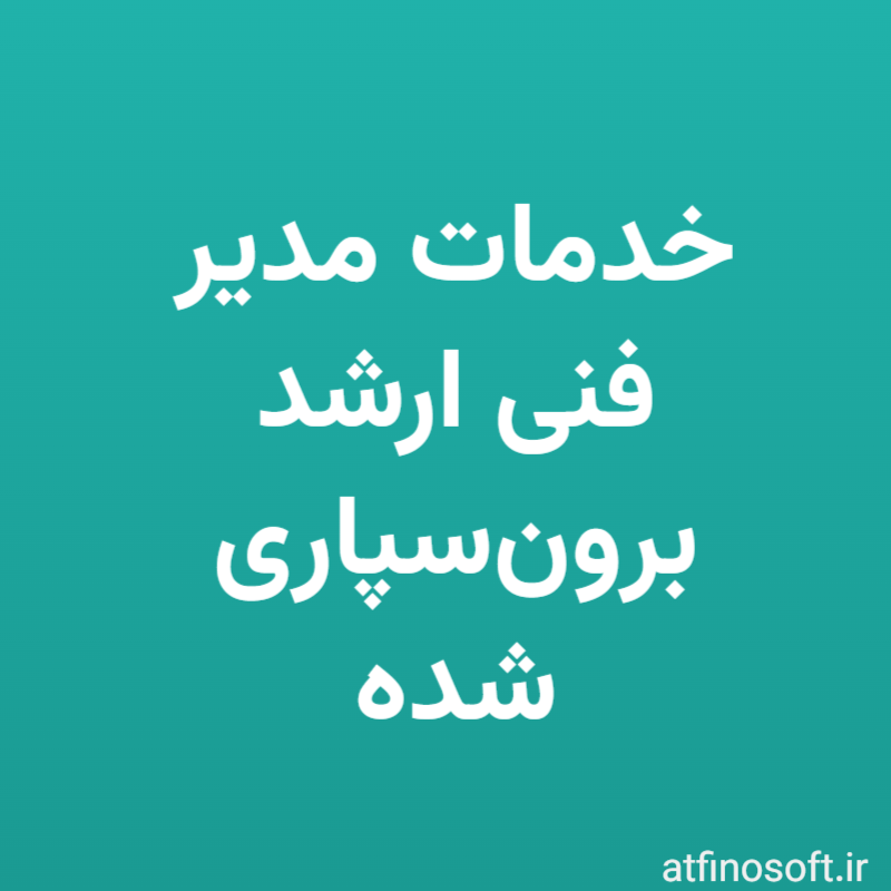 خدمات مدیر فنی ارشد برون‌سپاری شده
