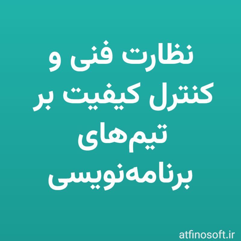 نظارت فنی و کنترل کیفیت بر تیم‌های برنامه‌نویسی