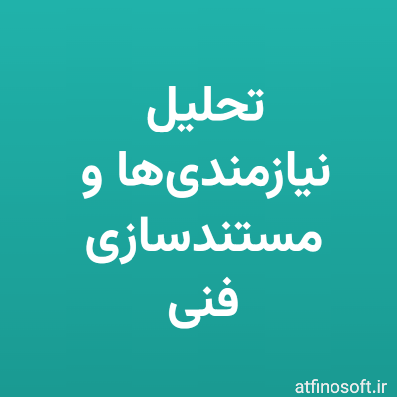 تحلیل نیازمندی‌ها و مستندسازی فنی