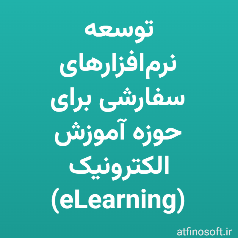 توسعه نرم‌افزارهای سفارشی برای حوزه آموزش الکترونیک (eLearning)