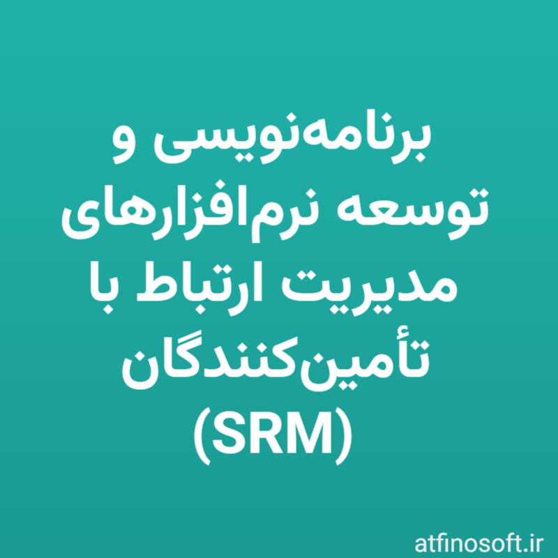 برنامه‌نویسی و توسعه نرم‌افزارهای مدیریت ارتباط با تأمین‌کنندگان (SRM)