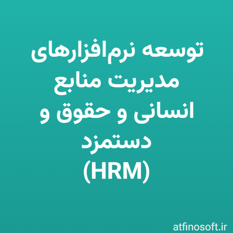 توسعه نرم‌افزارهای مدیریت منابع انسانی (HRM) و حقوق و دستمزد