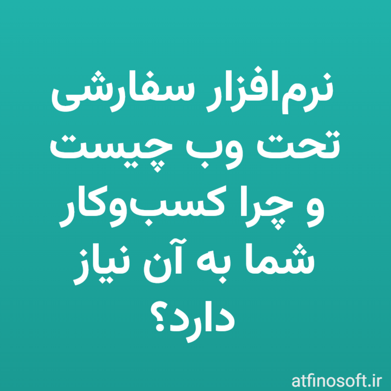 نرم‌افزار سفارشی تحت وب چیست و چرا کسب‌وکار شما به آن نیاز دارد؟