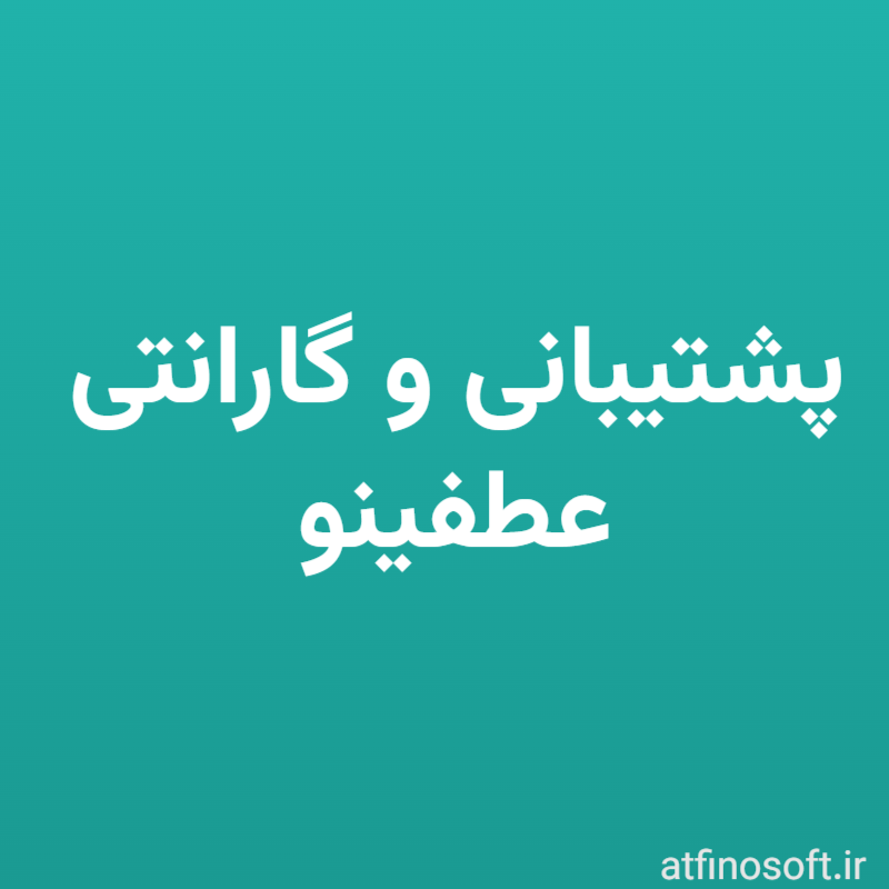 پشتیبانی و گارانتی عطفینو