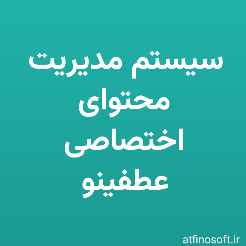 سیستم مدیریت محتوای اختصاصی عطفینو