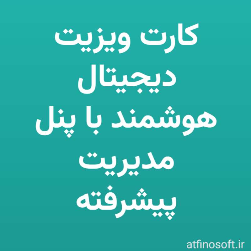 کارت ویزیت دیجیتال هوشمند با پنل مدیریت پیشرفته
