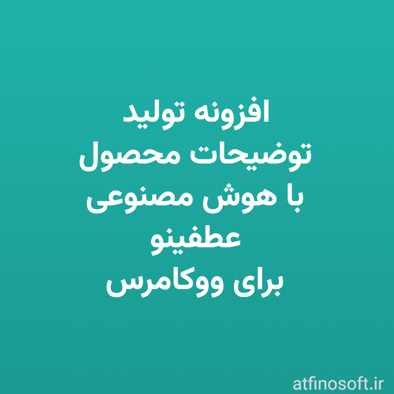 افزونه تولید توضیحات محصول با هوش مصنوعی عطفینو برای ووکامرس