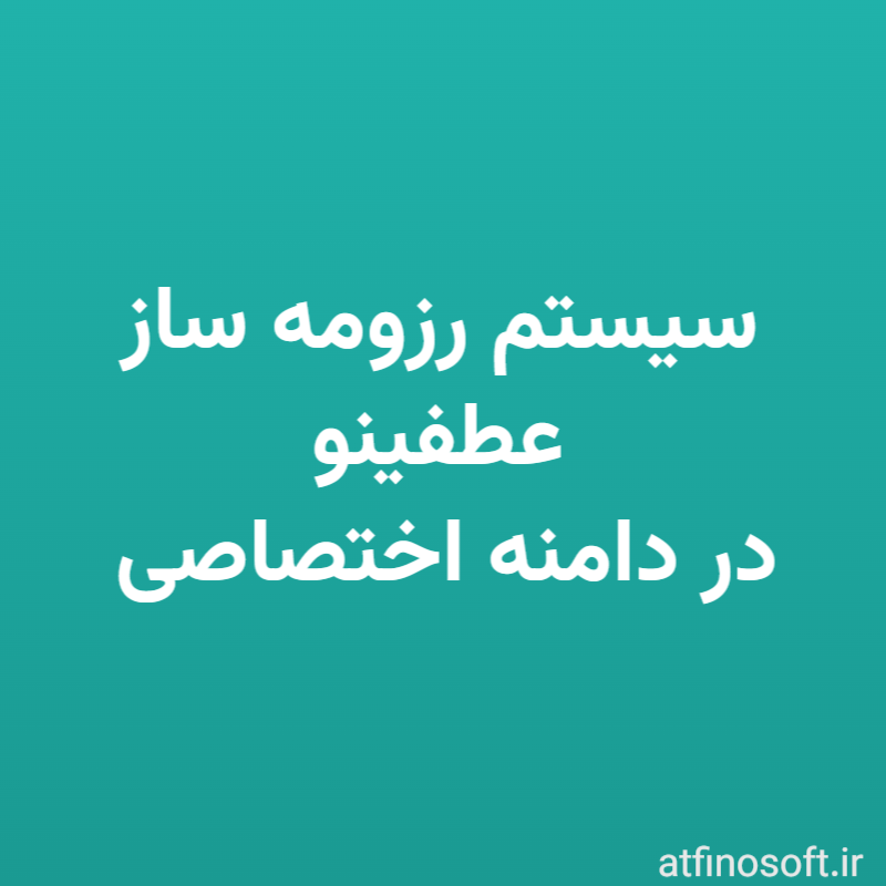سیستم رزومه ساز در دامنه اختصاصی