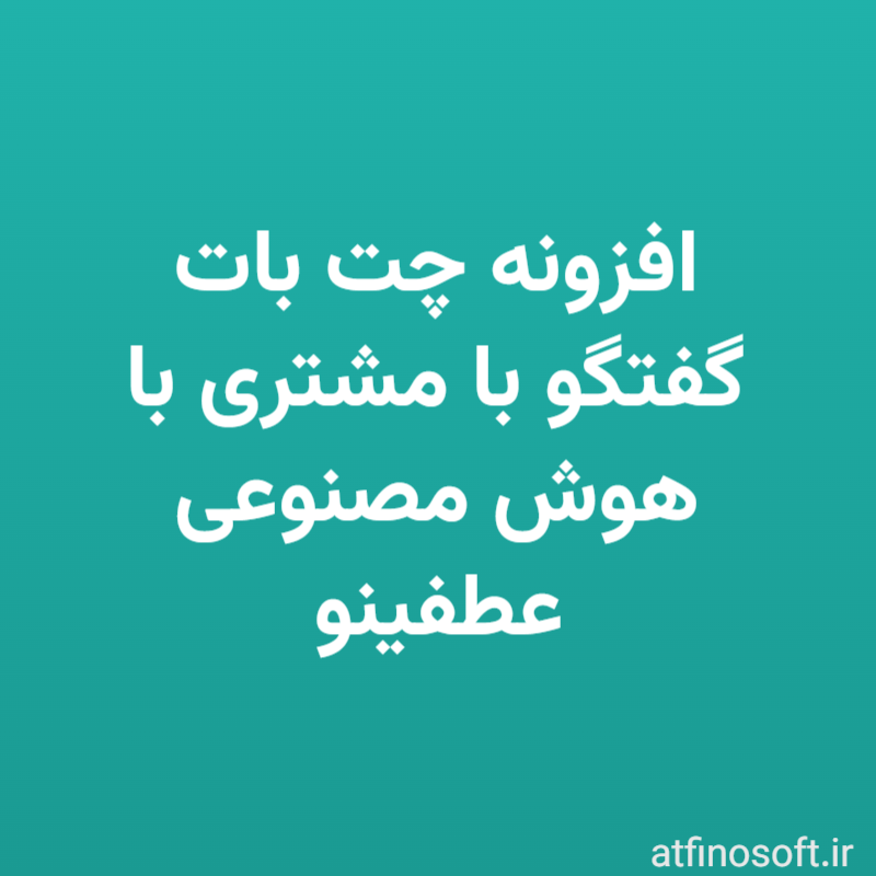 افزونه چت بات گفتگو با مشتری با هوش مصنوعی عطفینو