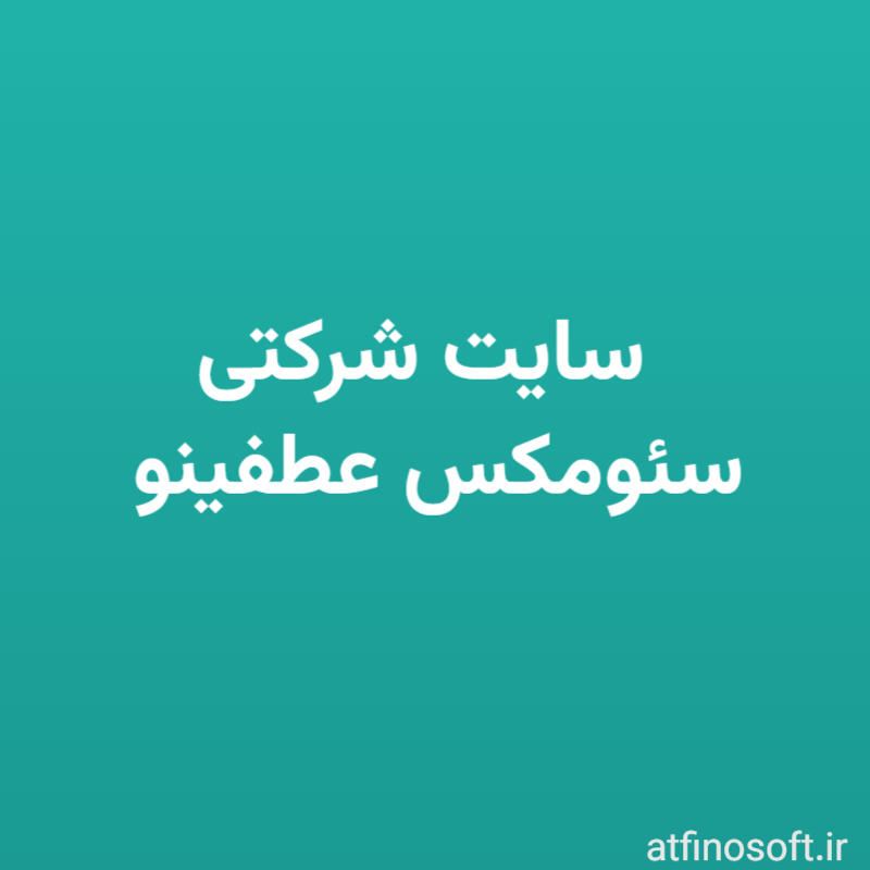 سایت شرکتی سئو مکس عطفینو