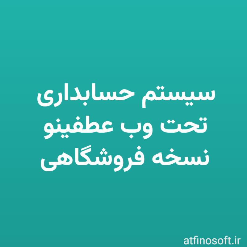 سیستم حسابداری تحت وب عطفینو نسخه فروشگاهی