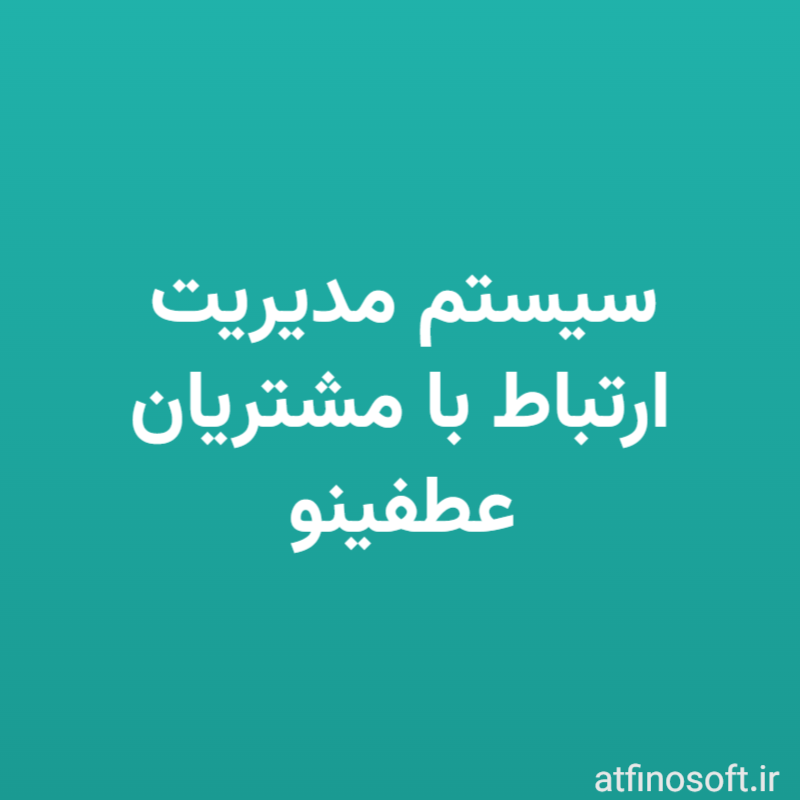 سیستم مدیریت ارتباط با مشتریان عطفینو