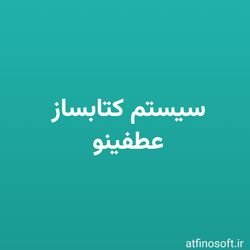 سیستم کتابساز عطفینو