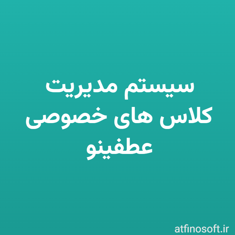 سیستم مدیریت کلاس های خصوصی عطفینو