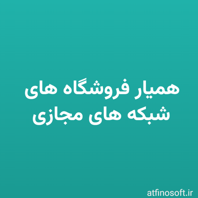 همیار فروشگاه های شبکه های مجازی