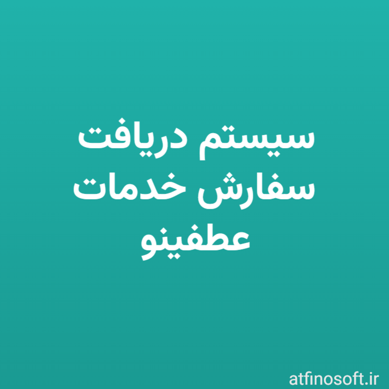 سیستم دریافت سفارش خدمات عطفینو