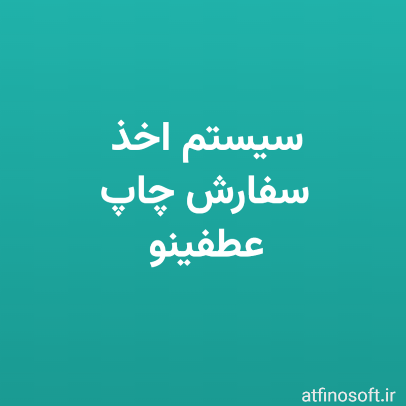 سیستم اخذ سفارش چاپ عطفینو