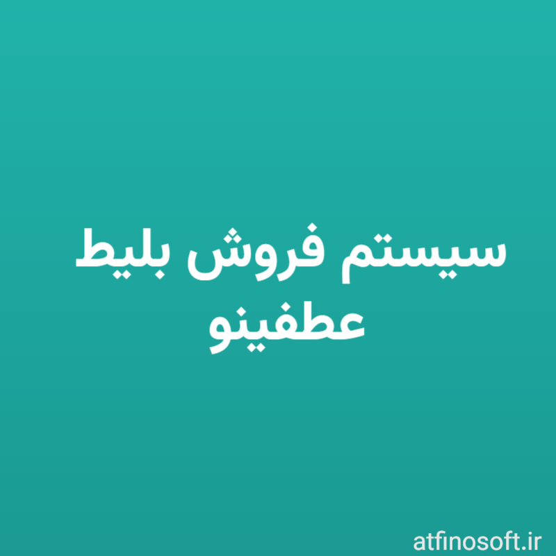 سیستم فروش بلیط عطفینو