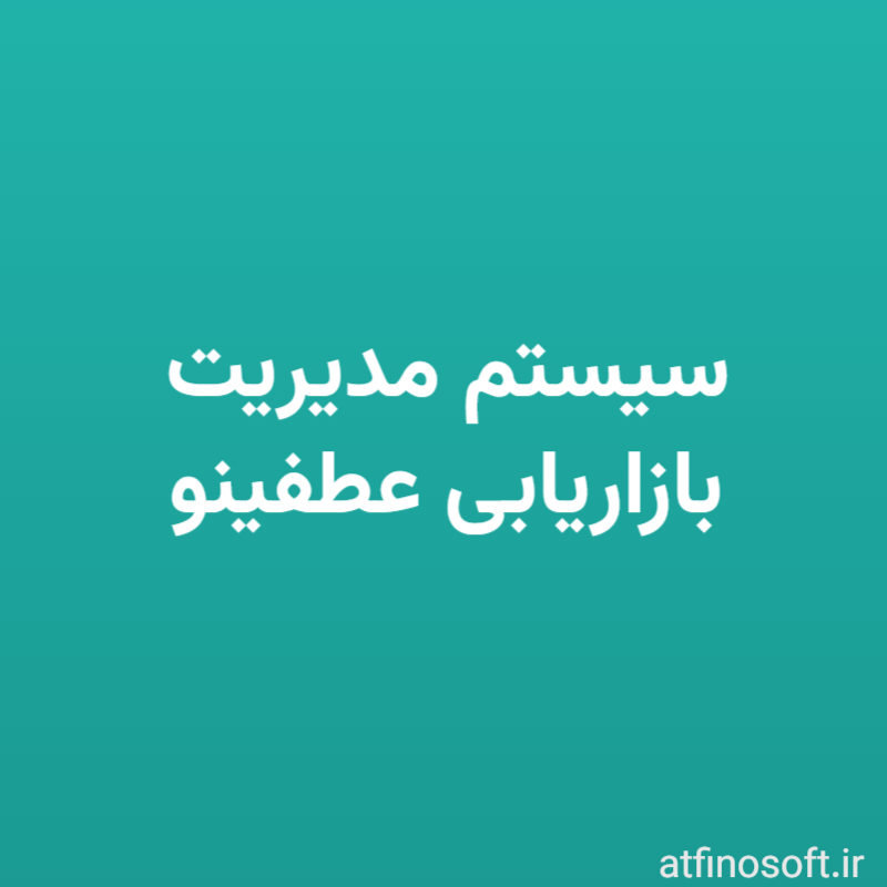 سیستم مدیریت بازاریابی عطفینو