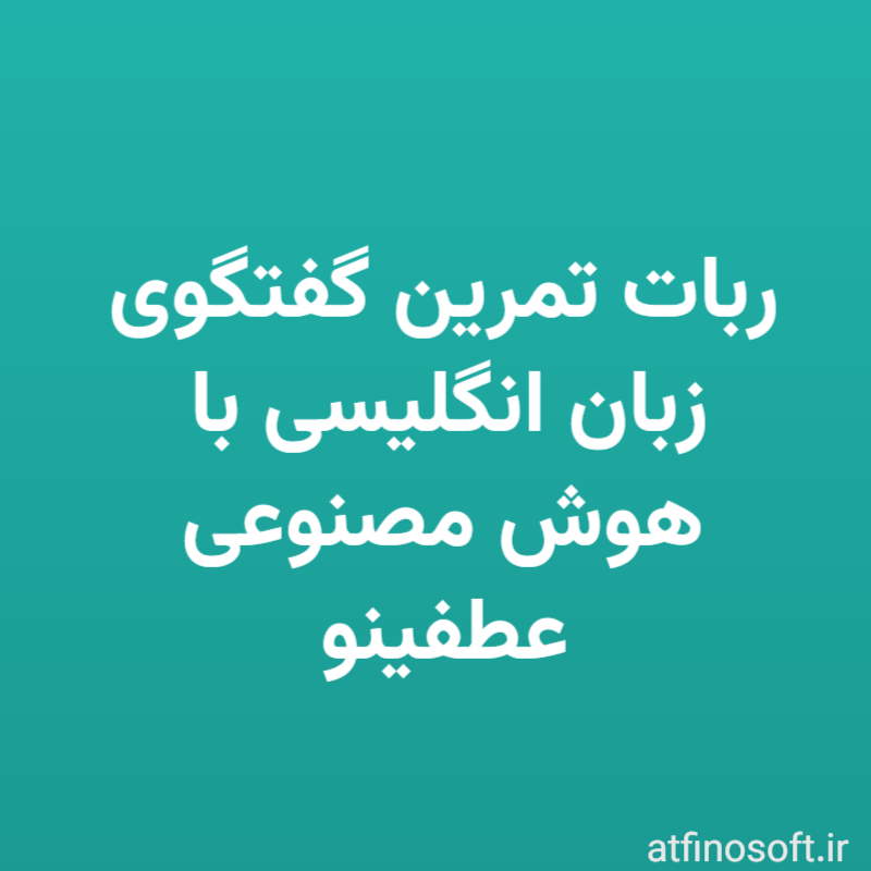 ربات تمرین گفتگوی زبان انگلیسی با هوش مصنوعی عطفینو