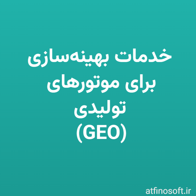 خدمات بهینه‌سازی برای موتورهای تولیدی (GEO)