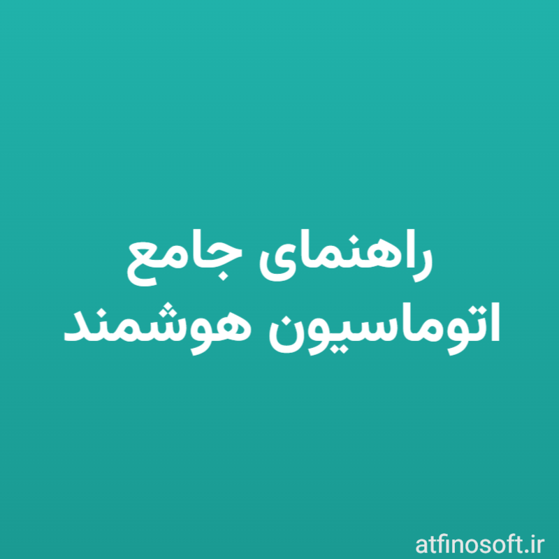 n8n چیست و چگونه کسب‌وکار شما را متحول می‌کند؟ راهنمای جامع اتوماسیون هوشمند
