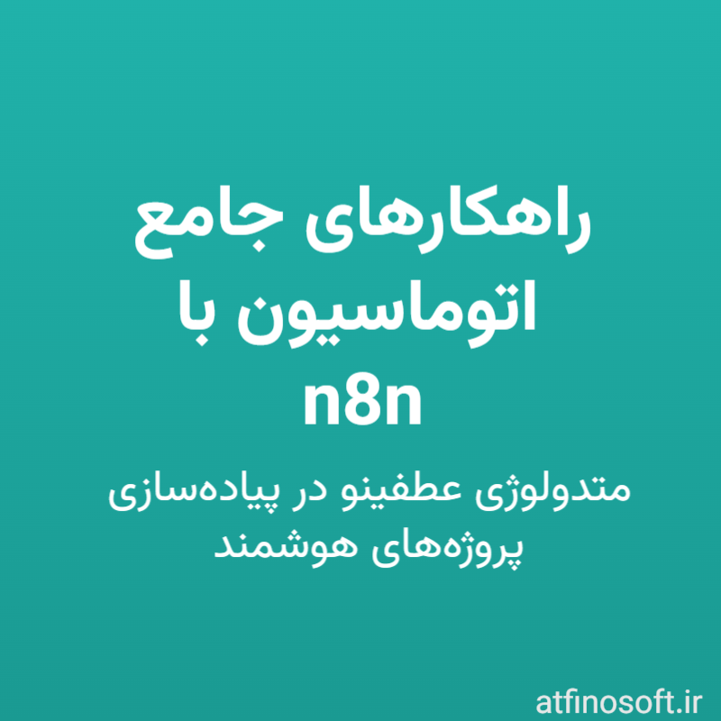 راهکارهای جامع اتوماسیون با n8n: متدولوژی عطفینو در پیاده‌سازی پروژه‌های هوشمند