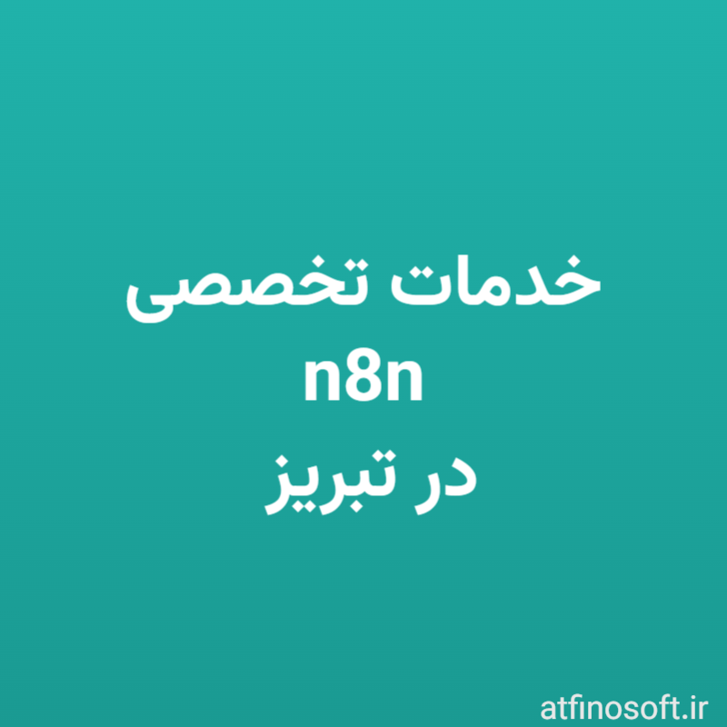 خدمات تخصصی n8n در تبریز: همراه شما برای اتوماسیون فرآیندهای کسب‌وکار